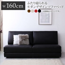 ふたり寝られるモダンデザインソファベッド Nivelles ニヴェル 160cm *500023793 父の日