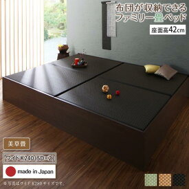 送料無料 お客様組立 連結 畳ベッド 美草畳 ハイタイプ 高さ42cm ワイドK240(セミダブル×2台) ベッドフレーム 収納付きベッド 日本製 布団が収納できる大容量収納畳連結ベッド 畳 収納 ベッド たたみベッド 畳ベット 収納ベッド ヘッドレス 木製 国産 すのこ おしゃれ