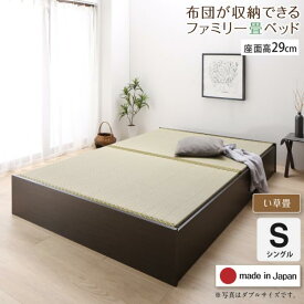 お客様組立 畳ベッド い草畳 ロータイプ 高さ29cm シングルサイズ ベッドフレーム 収納付きベッド 日本製 布団が収納できる大容量収納畳ベッド シングルベッド 畳 収納 ベッド たたみベッド 畳ベット 収納ベッド ヘッドレス 木製 国産 すのこ仕様 おしゃれ