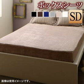 プレミアム毛布とモダンストライプのカバーリングシリーズ ベッド用ボックスシーツ セミダブル 静電気防止 ホテルスタイル モダン エレガント おしゃれ