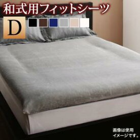 プレミアム毛布とモダンストライプのカバーリングシリーズ 和式用フィットシーツ ダブル 洗濯可 静電気防止 ホテルスタイル モダン エレガント おしゃれ