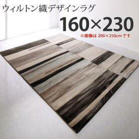 送料無料 ウィルトン織デザインラグ Fialart フィアラート 160×230cm ヴィンテージ ラインデザイン 耐久性 ホットカーペット・床暖房対応 モダン ブルー ブラウン 青 茶 おしゃれ