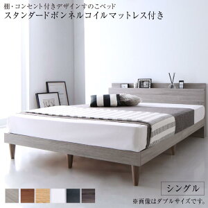 シンプル ベッドフレーム マットレス付き シングル ベット シングルベッド おしゃれ 宮 棚 コンセント付きデザインすのこベッド Grayster グレイスター スタンダードボンネルコイルマットレ