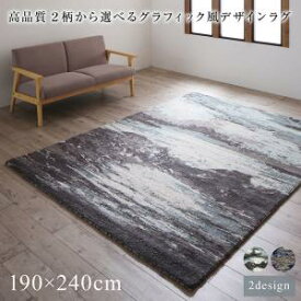 送料無料 グラフィック風デザインラグ Eardy アーディ 190×240cm ラグ マット ホットカーペット対応 おしゃれ モダン コンパクト 重厚感