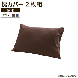 送料無料 カバーリング 枕カバー 2枚組 43×63cm 無地 ピロケース まくらカバー カバー 2枚セット おしゃれ シンプル