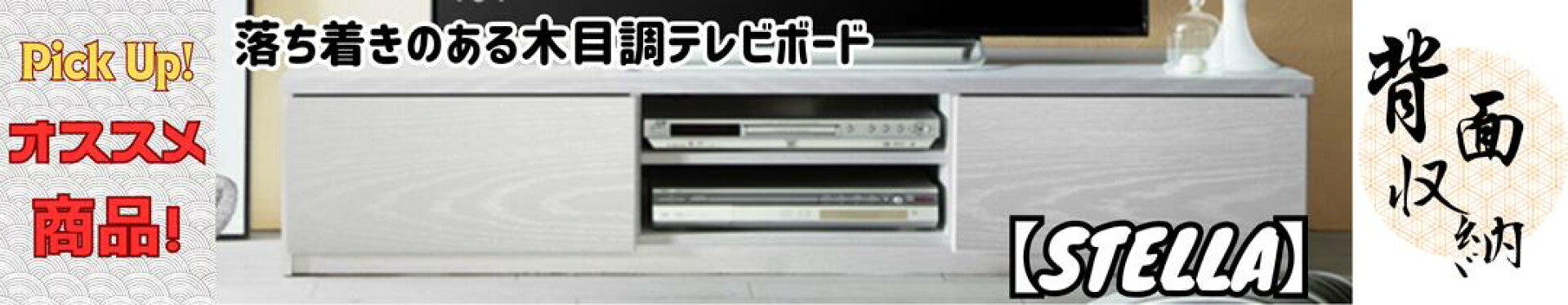ステラ　150幅