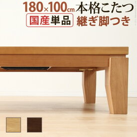 こたつ 長方形 大判サイズ モダンリビング継ぎ脚こたつ-ディレット 180x100cm 継脚 高さ調整 テーブル ローテーブル 炬燵 コタツ モダン 天然木 木製 日本製 国産 テレワーク リモートワーク 在宅ワーク