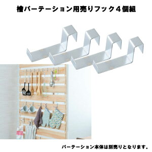 【SHINRIN】 ひのきを贅沢に使用したキャスター付きパーテーション専用フック4個組 【本体別売です】 間仕切りパーテーション 日本製 檜 国産 キャスター付き 収納家具 壁面収納 パーティ