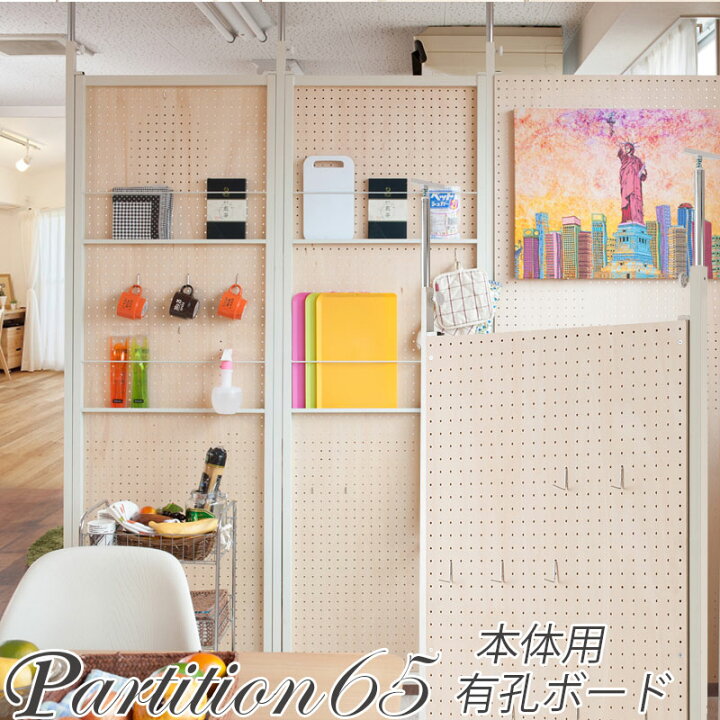 楽天市場】送料無料 突っ張り連結間仕切りパーテーション有孔ボード 幅 