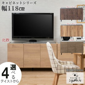 4つのテイストから選べる脚付きキャビネットシリーズ 幅118 奥行39 高さ68.5cm 完成品 日本製 木製 リビング 収納 棚 ラック 扉付き ルーター収納 リビングボード ローボード 収納棚 A4 書棚 本棚 書類 国産 木製 ナチュラル ブラウン
