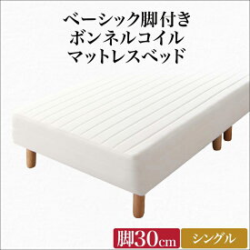 送料無料 ベーシック脚付きマットレスベッド ボンネルコイルマットレス シングル 脚30cm 脚付きマットレス 脚付ベッド 脚付マット 脚付きマット 脚付マットレス シングルサイズ おしゃれ かわいい 人気 一人暮らし