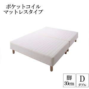 分割式ポケットコイルマットレスベッド 脚30cm ダブル マットレスベッド ダブルベッド 脚付き 分割 脚付きマットレスベッド 脚付マット 脚付マットレス ベッド 子供部屋 一人暮らし ワンル