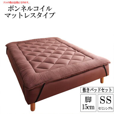 移動ラクラク!分割式ボンネルコイルマットレスベッド脚15cm専用敷きパッドセットセミシングル