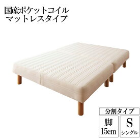 (送料無料) 日本製 国産ポケットコイルマットレスベッド 分割 木脚15cm 脚付きマットレスベッド シングルベッド シングルサイズ 脚付マット ワザ 脚付き 脚付ベッド 脚付マット 脚付きマット 脚付マットレス 一人暮らし ワンルーム 子供部屋 ベッド下 収納スペース