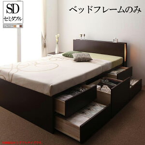 収納付きベッド モダンライト付き コンセント付きチェストベッド ヒュッテ 【フレームのみ】セミダブルベッド セミダブルサイズ 木製ベッド ヘッドボード 宮付き 棚付き 引き出し付きベッ