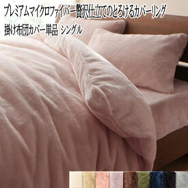 送料無料 布団カバー シングルサイズ 掛布団カバー 掛け布団カバー シングル プレミアムマイクロファイバー 掛けカバー オールシーズン 毛抜け かわいい 贈り物 洗える 静電気防止 お布団カバー 少ない おしゃれ 暖かい 毛玉 北欧 新生活 あたたかい グラン