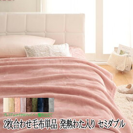 発熱わた入り 2枚合わせ毛布 単品 セミダブル 毛布 セミダブルサイズ 2枚合わせ プレミアムマイクロファイバー贅沢仕立てのとろける毛布 gran グラン あったか ブランケット 贈り物 もうふ 膝掛 肌掛 防寒 寝具 洗える 無地 とろける毛布 プレミアム