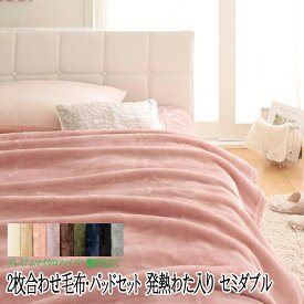 発熱わた入り 2枚合わせ 毛布 + 敷パッド セミダブル (毛布 + 敷きパッド) 2点セット セミダブルサイズ プレミアムマイクロファイバー贅沢仕立てのとろける毛布・パッド gran グラン もうふ 静電気防止 ブランケット 膝掛 肌掛 防寒 寝具 洗える 無地