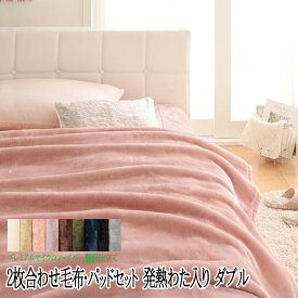 発熱わた入り 2枚合わせ 毛布 + 敷パッド ダブル 2点セット(毛布 + 敷きパッド) ダブルサイズ プレミアムマイクロファイバー贅沢仕立てのとろける毛布・パッド gran グラン もうふ 静電気防止 ブランケット 膝掛 肌掛 防寒 寝具 洗える 無地