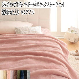 (送料無料) 発熱わた入り 2枚合わせ 毛布 + パッド一体型ボックスシーツ セミダブル (毛布 + 一体型 ボックスシーツ) 2点セット セミダブルサイズ プレミアムマイクロファイバー贅沢仕立てのとろける毛布・パッド gran グラン もうふ 静電気防止 ブランケット 洗える 無地