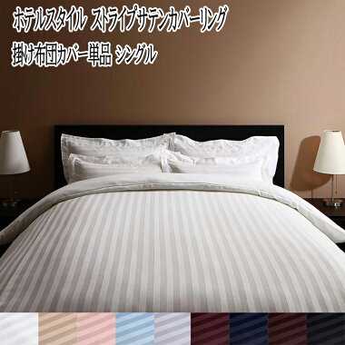送料無料掛布団カバーシングルホテルスタイルストライプサテンカバーリング布団カバー掛けふとんカバー掛ふとんカバー掛カバー掛けカバーかけ布団カバー寝具カバーおしゃれ高級無地ストライプ柄リバーシブル光沢丸洗い洗濯全開ファスナー