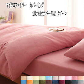 掛布団カバー クイーンサイズ 掛け布団カバー クイーン 掛ふとんカバー 掛カバー かけ布団カバー布団カバー 肌触り ふんわり暖か 暖かい 快眠 なめらか 軽い 無地 かわいい 快適 マイクロファイバー 北欧 おしゃれ