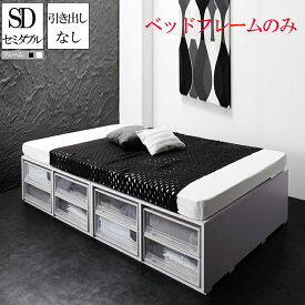 (送料無料) ベット 収納付きベッド ベッドフレームのみ 引き出しなし セミダブル セミダブルベッド 収納ベッド シュネー ヘッドレスベッド コンパクト 省スペース ベッド下収納スペース 収納付きベッド 木製ベッド ベット 頑丈 大量 大容量 子供部屋 子供用ベッド ワンルーム