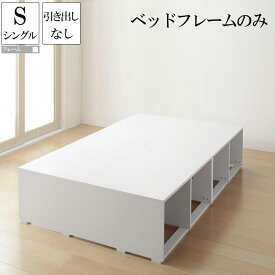 (送料無料) 大容量収納ベッド ベッドフレームのみ 引き出しなし シングル シングルベッド フリエーロ ヘッドレスベッド コンパクト 省スペース ベッド下収納スペース 収納付きベッド 木製ベッド ベット 頑丈 収納付き 大量 大容量 子供部屋 子供用ベッド ワンルーム