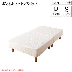 【送料無料】 分割式 コンパクト ショート丈 脚付きマットレスベッド 脚高30cm (ベッドパッド・シーツは別売り) ボンネルコイルマットレス シングル ショート 省スペース ベッド 180cm シングルベッド 分割 脚付マットレス 脚付きマットレスベッド 小さめ こどもの日