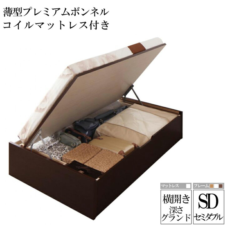 楽天市場】国産跳ね上げ収納ベッド グランド 深さ44cm セミダブル 横 