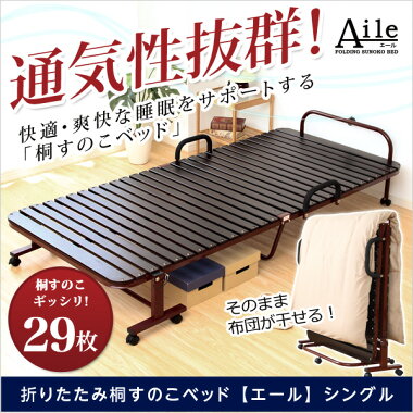 【送料無料】折りたたみベッドシングルベッド桐すのこベットベッドすのこベッド木製折りたたみ式折り畳みベッド折り畳み折畳コンパクト省スペースキャスター付きスノコベットシングルベットカビ防止湿気通気性簡易ベッド一人暮らしおしゃれbd30-95