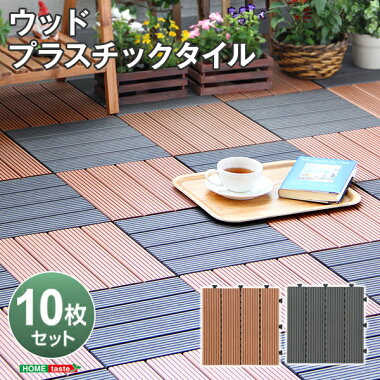 敷き詰めるだけで簡単ウッドデッキに!ジョイント式ウッドパネル【carre-キャレ-】(10枚セット)送料無料