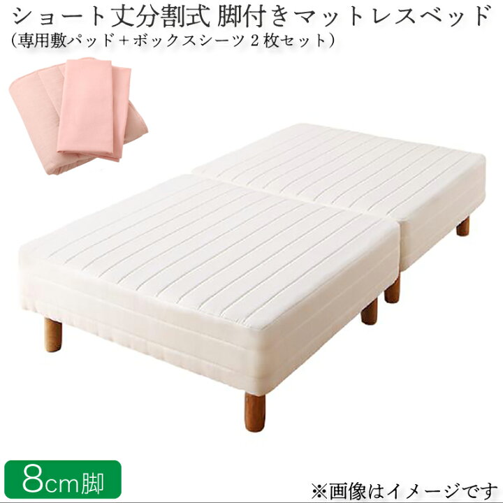 楽天市場 送料無料 分割式 コンパクト ショート丈 脚付きマットレスベッド 脚高8cm ポケットコイルマットレス シングル ベッドパッド シーツセット ショート 省スペース ベッド 180cm シングルベッド 組立 簡単 分割 脚付マットレス 脚付きマットレスベッド 小さめ 楽天市場 送料無料 分割式 コンパクト ショート丈 脚付きマットレスベッド 脚高8cm ポケットコイルマットレス シングル ベッドパッド シーツセット ショート 省スペース ベッド 180cm シングルベッド 組立 簡単 分割 脚付マットレス 脚付きマットレスベッド 小さめ