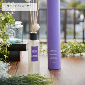 リードディフューザー 「A-ROMA」 L Lavender 香り 癒し アロマ プレゼント ギフト おしゃれ ラベンダー