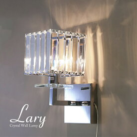 【LED対応 E12/40W水雷型】クリスタルウォールランプ LARY ラリー 1灯 CHROME 照明 間接照明 玄関 洗面所 廊下 階段 おしゃれ アンティーク インテリア