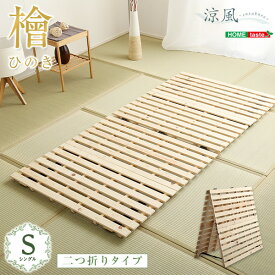 すのこベッド 二つ折り式 檜仕様 シングル 涼風 ひのき すのこベット 布団が干せる ベッド シングルベッド 通気性 湿気対策 コンパクト 省スペース 2つ折り 木製 折り畳み おしゃれ