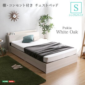 ベッド シングル ベッドフレームのみ 収納 棚 コンセント付きチェストベッド Sサイズ Pukia 収納付きベッド 木製 収納付ベッド シングルサイズ ベッド ベット おしゃれ シンプル 1人暮らし ホワイトオーク