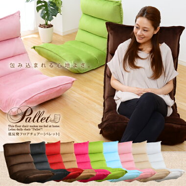 選べる10カラー♪リクライニング低反発座椅子【Pallet-パレット-】