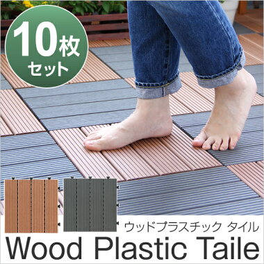 敷き詰めるだけで簡単ウッドデッキに!ジョイント式ウッドパネル【carre-キャレ-】(10枚セット)送料無料