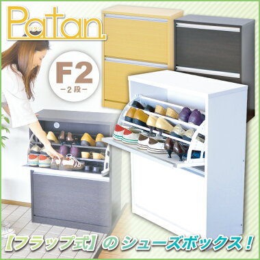 送料無料フラップ式シューズボックス【Patan】2段タイプ