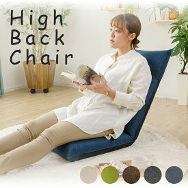 ハイバック座椅子 コンパクト 折りたたみ 日本製 おしゃれ 1人掛け チェアー リビング リクライニング 腰痛 シンプル モダン