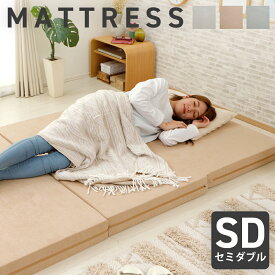 マットレス セミダブル 日本製 折りたたみ 3つ折りマット ウレタン 無地 コンパクト おしゃれ 薄型 ベッドマット 体圧分散 来客用 仮眠室