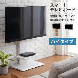 送料無料 壁掛け風 スマートテレビボード テレビスタンド ハイタイプ 壁寄せ 32インチ 60インチ 壁寄せテレビ台 TVラック TVスタンド 高さ調整 背面収納 スチール 省スペース 寝室 会社 オフィス 会議用 店舗ディスプレイ おしゃれ シンプル