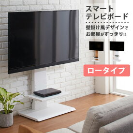 送料無料 壁掛け風 スマートテレビボード テレビスタンド ロータイプ 壁寄せ 32インチ 60インチ 壁寄せテレビ台 TVラック TVスタンド 高さ調整 背面収納 スチール 省スペース 寝室 会社 オフィス 会議用 店舗ディスプレイ おしゃれ シンプル