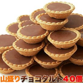 山盛り チョコタルト どっさり40個 タルト ミニタルト ミルクチョコ 焼菓子 お菓子 おやつ 自宅用 家庭用 個包装 お土産 手土産 まとめ買い ハロウィン 送料無料