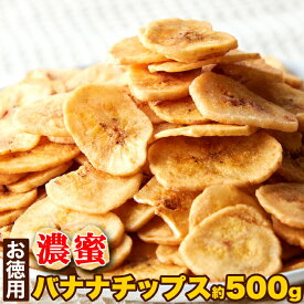 濃密バナナチップス500g 美味しい バナナチップス ココナッツオイル チャック付 アレンジ トッピング 送料無料