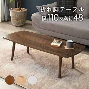 ローテーブル テーブル 長方形 幅110cm 木製 木目 折りたたみ 軽量 折りたたみテーブル リビングテーブル センターテーブル カフェ 机 作業台 折れ脚 折り畳み 北欧 おしゃれ モダン シンプル