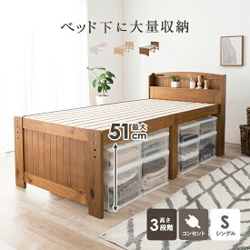 高さ3段階調整ベッド シングル 木製 コンセント付き 宮棚 スノコ おしゃれ モダン シンプル ベット 1人暮らし 新生活 ベッド下収納