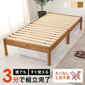 組立簡単 シングルベッド すのこベッド 木製 シンプル 北欧 ヘッドレス コンパクト 省スペース ベット下収納 丈夫 通気性 1人暮らし 新生活 シングル MB-5149S