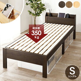 シングルベッド コンセント付 3段階高さ調整 木製ベッド 棚付き おしゃれ 北欧 すのこ ベット ベット下収納 シンプル シングルサイズ